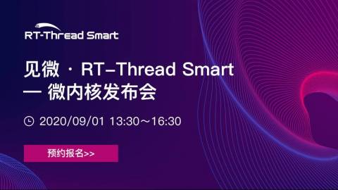 见微 • RT-Thread Smart  —微内核发布会