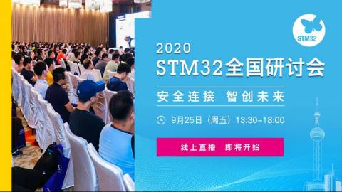2020 STM32 全国巡回研讨会 上海会场直播