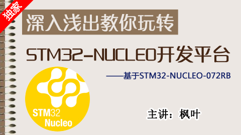 深入浅出教你玩转STM32-NUCLEO开发平台