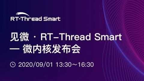见微 • RT-Thread Smart —微内核发布会 （进课程目录看全场）