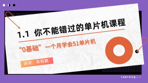 零基础一个月学会51单片机（第1篇）——你不能错过的单片机课程