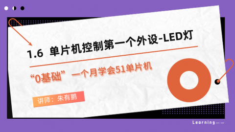 零基础一个月学会51单片机（第6篇）——单片机控制第一个外设-LED灯