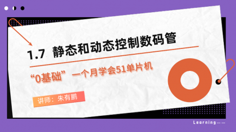 零基础一个月学会51单片机（第7篇）——静态和动态控制数码管