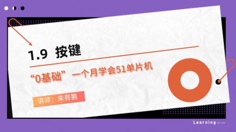 零基础一个月学会51单片机（第9篇）——按键