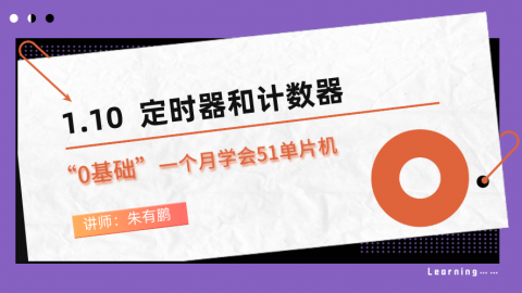 零基础一个月学会51单片机（第10篇）——定时器和计数器