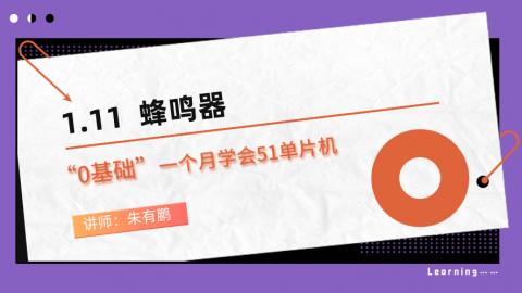 零基础一个月学会51单片机（第11篇）——蜂鸣器