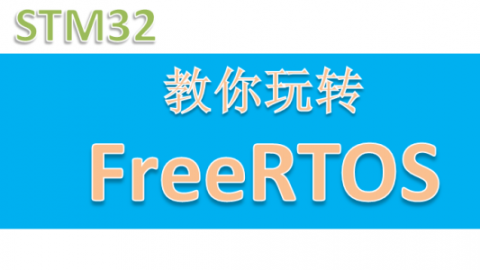 玩转FreeRTOS