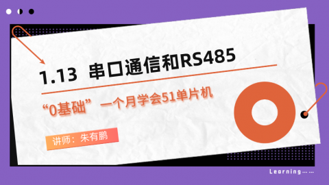 零基础一个月学会51单片机（第13篇）——串口通信和RS485