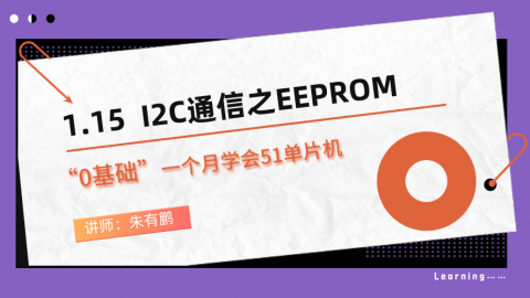 零基础一个月学会51单片机（第15篇）——I2C通信之EEPROM