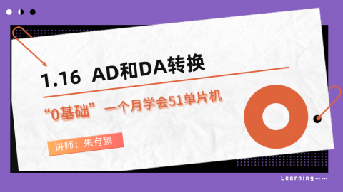 零基础一个月学会51单片机（第16篇）——AD和DA转换