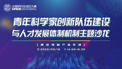 集成电路产业青年科学家创新队伍建设与人才发展体制机制主题沙龙