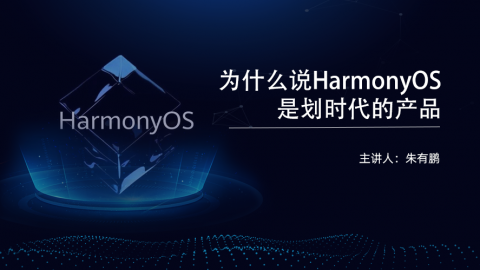 为什么说HarmonyOS是划时代的产品