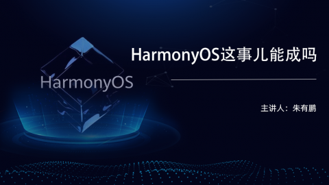 HarmonyOS这事儿能成吗