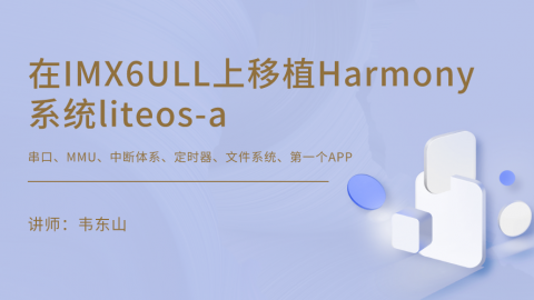 在IMX6ULL上移植Harmony系统liteos-a