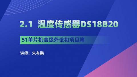 51单片机高级外设和项目篇（第1篇）——温度传感器DS18B20