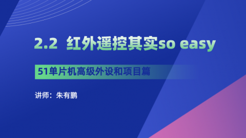 51单片机高级外设和项目篇（第2篇）——红外遥控其实so easy