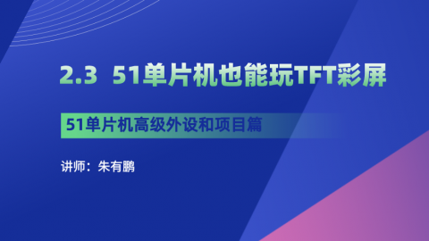 51单片机高级外设和项目篇（第3篇）——51单片机也能玩TFT彩屏