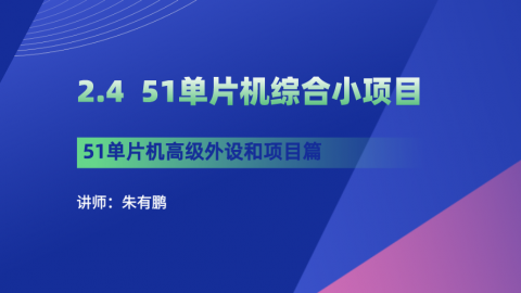 51单片机高级外设和项目篇（第4篇）——51单片机综合小项目