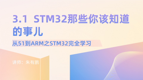 从51到ARM之STM32完全学习（第1篇）——STM32那些你该知道的事儿