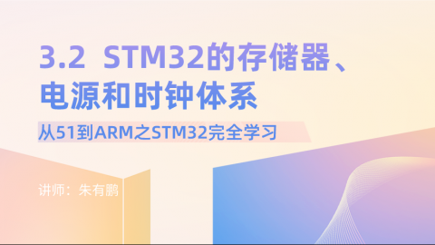 从51到ARM之STM32完全学习（第2篇）——STM32的存储器、电源和时钟体系