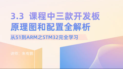 从51到ARM之STM32完全学习（第3篇）——课程中三款开发板原理图和配置全解析