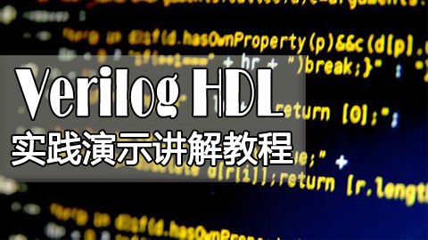 Verilog  HDL实践演示讲解教程