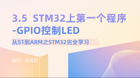 从51到ARM之STM32完全学习（第5篇）——STM32上第一个程序-GPIO控制LED