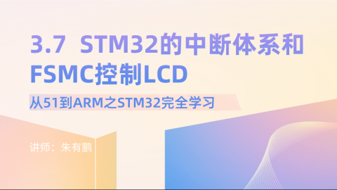 从51到ARM之STM32完全学习（第7篇）——STM32的中断体系和FSMC控制LCD