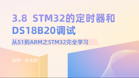 从51到ARM之STM32完全学习（第8篇）——STM32的定时器和DS18B20调试