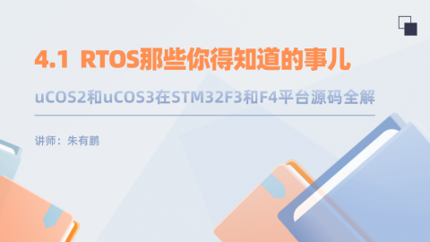 uCOS2和uCOS3在STM32F3和F4平台源码全解（第1篇）——RTOS那些你得知道的事儿