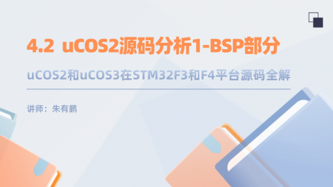 uCOS2和uCOS3在STM32F3和F4平台源码全解（第2篇）——uCOS2源码分析1-BSP部分