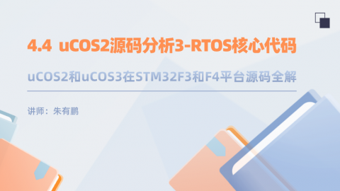 uCOS2和uCOS3在STM32F3和F4平台源码全解（第4篇） ——uCOS2源码分析3-RTOS核心代码