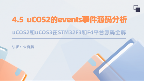 uCOS2和uCOS3在STM32F3和F4平台源码全解（第5篇）——uCOS2的events事件源码分析