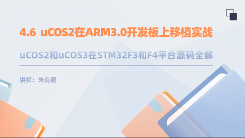 uCOS2和uCOS3在STM32F3和F4平台源码全解（第6篇）——uCOS2在ARM3.0开发板上移植实战