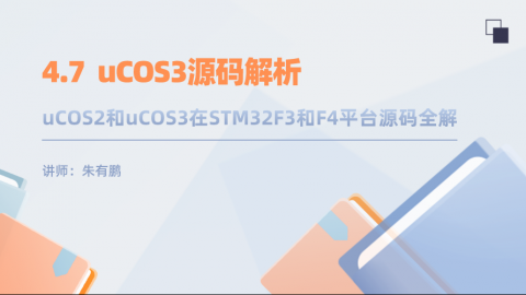 uCOS2和uCOS3在STM32F3和F4平台源码全解（第7篇）——uCOS3源码解析