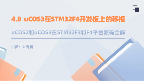 uCOS2和uCOS3在STM32F3和F4平台源码全解（第8篇）——uCOS3在STM32F4开发板上的移植