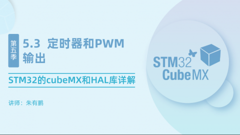 STM32的cubeMX和HAL库详解（第3篇）——定时器和PWM输出