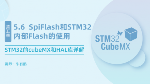 STM32的cubeMX和HAL库详解（第6篇）——SpiFlash和STM32内部Flash的使用
