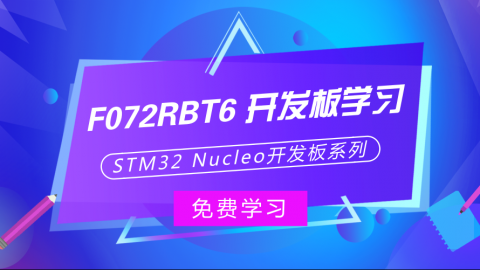 STM32 F072RBT6 开发板的学习