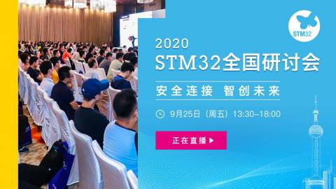 2020 STM32 全国巡回研讨会 上海会场直播