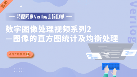 【特权同学Verilog边码边学】 数字图像处理视频教程系列2：图像的直方图统计及均衡处理