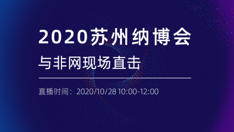 2020中国苏州纳博会 与非网现场直击
