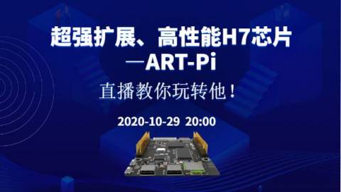 超强扩展、高性能H7芯片——ART-Pi ，直播教你玩转他！