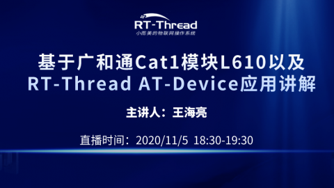 基于广和通Cat1模块L610+ RT-Thread AT-Device应用讲解