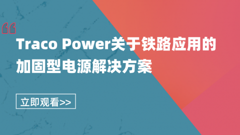 Traco Power关于铁路应用的加固型电源解决方案