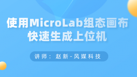 使用MicroLab组态画布快速生成上位机