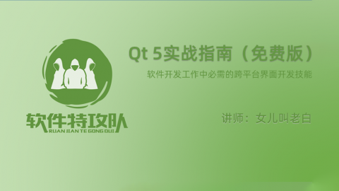 Qt 5实战指南，跨平台界面开发入职必备