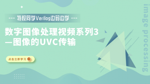 【特权同学Verilog边码边学】 数字图像处理视频教程系列3：图像的UVC传输