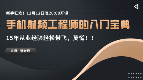 手机射频工程师如何正确入门？15年行业大咖手把手带你