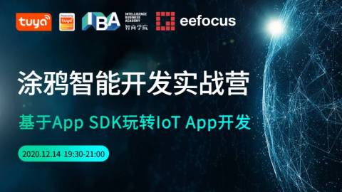 涂鸦智能开发实战营——【基于App SDK玩转IoT App开发】